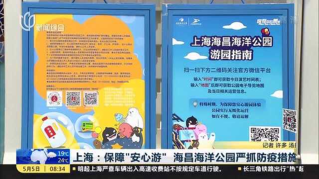 上海:保障“安心游” 海昌海洋公园严抓防疫措施