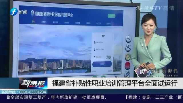 福建省补贴性职业培训管理平台全面试运行