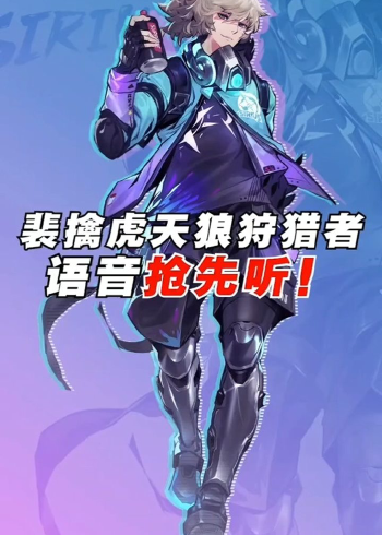 王者荣耀裴擒虎天狼狩猎者语音,有一天涂鸦也会成为传说!