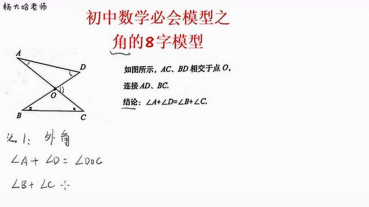 初中数学必会模型之角的8字模型:结论和证明