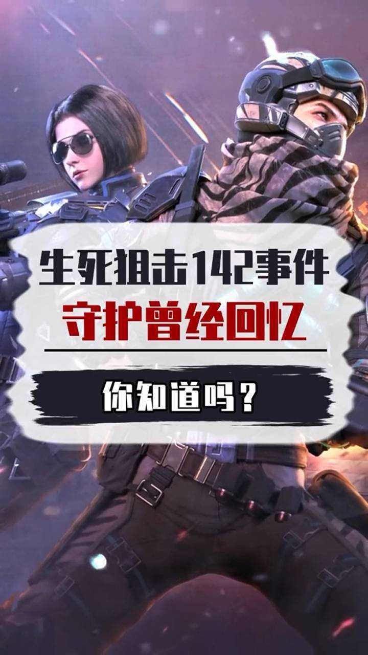 你知道吗生死狙击142事件是怎么回事曾经的回忆你拥有了吗