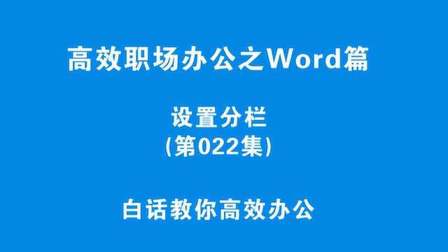 你会使用分栏吗?3分钟教会你,以后再也不加班!