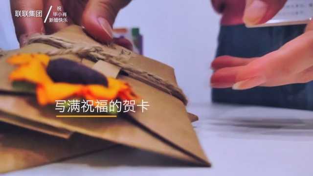 联联集团为“家人”送上婚礼祝福