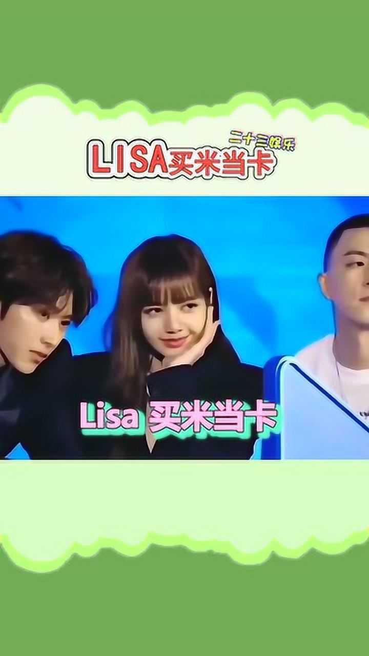 lisa听说以后在大街上喊买米当卡就可以召唤lisa了