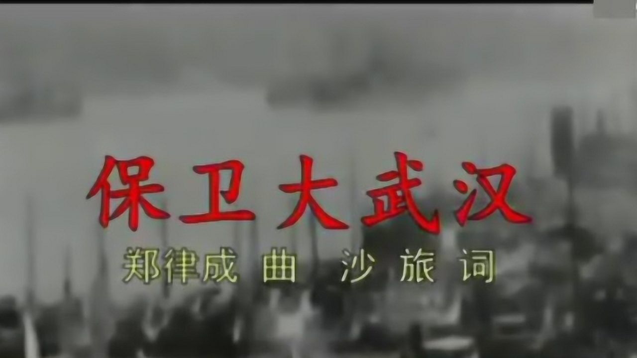 1938年抗日老歌《保卫大武汉》