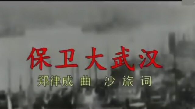 1938年抗日老歌《保卫大武汉》