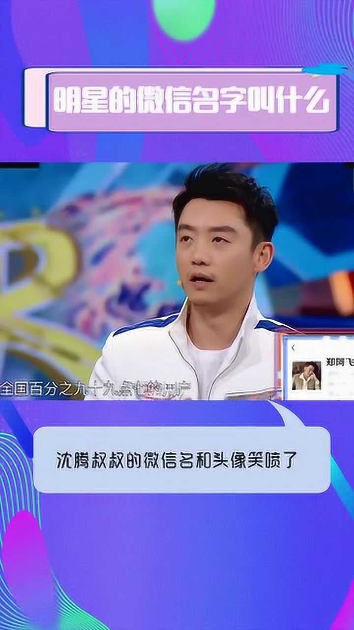 郑恺的微信名字叫郑阿飞知道原因后佩服了