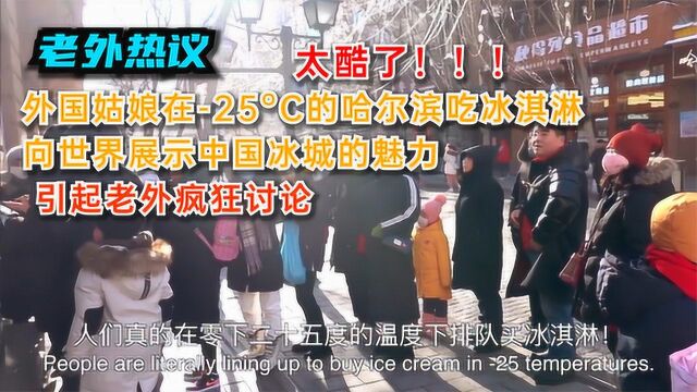 老外惊呼!25Ⰳ吃冰淇淋,外国姑娘向世界展示中国冰城魅力!