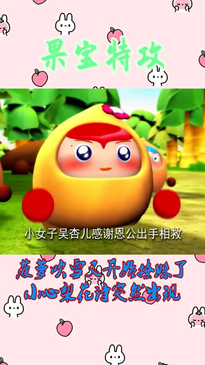 果宝特攻菠萝吹雪又开始撩妹了小心梨花诗突然出现