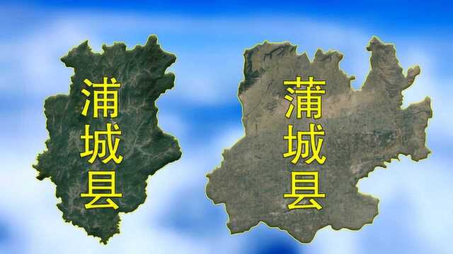 浦城县和蒲城县,脑容量不够,傻傻分不清楚!