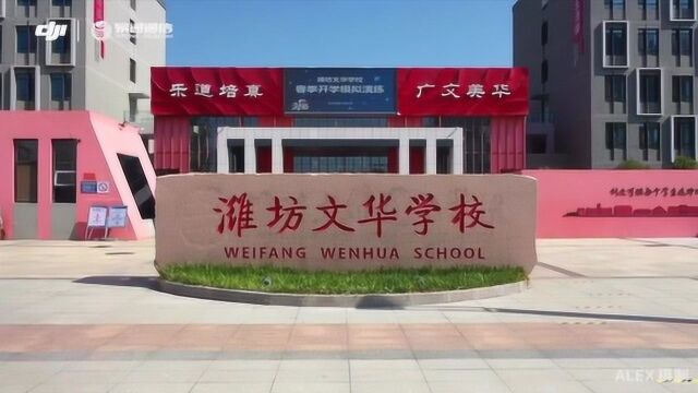 航拍:潍坊文华学校初三年级复课开学啦