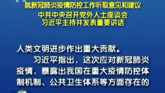 中共中央召开党外人士座谈会 习近平主持并发表重要讲话