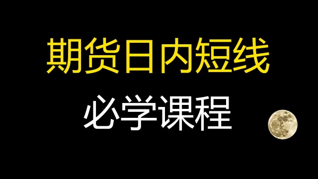 期货日内短线 必学课程星雅龙阿昊