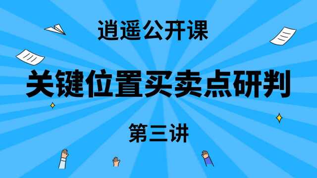 逍遥四期公开课第三讲【关键位置买卖点研判】现货趋势线如何取点