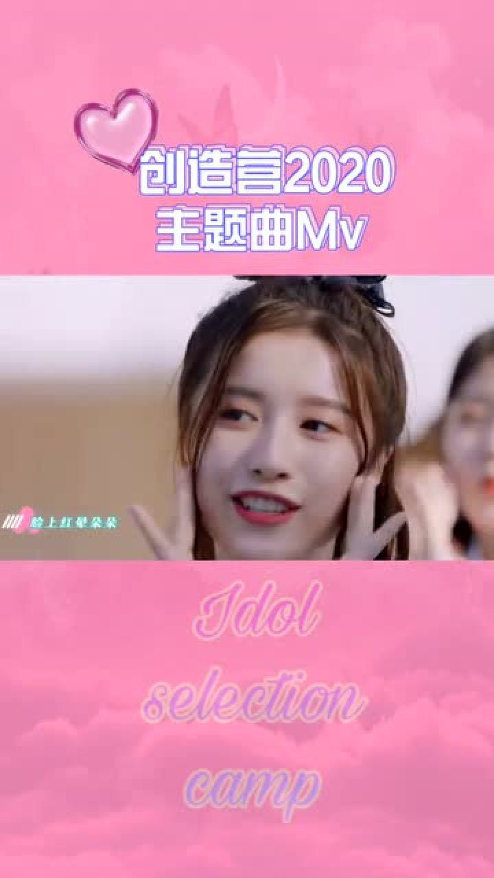 创造营2020主题曲mv,粉红梦幻系列,少女心爆棚