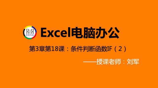 2020在线网络教育学习Excel电脑办公软件视频教程之条件判断函数