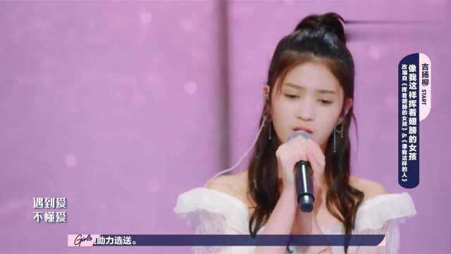 吉扬柳成功晋级14强!改编毛不易成名曲,写给爸爸的词超感动!