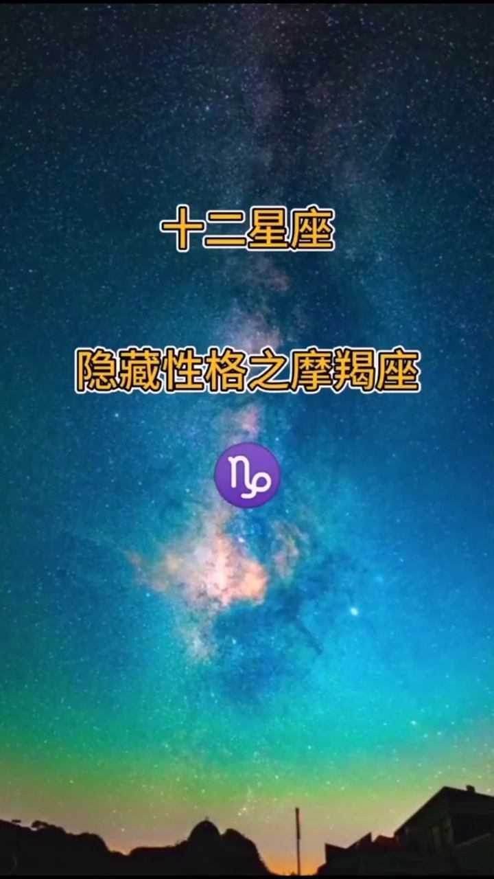 十二星座隐藏性格之摩羯座