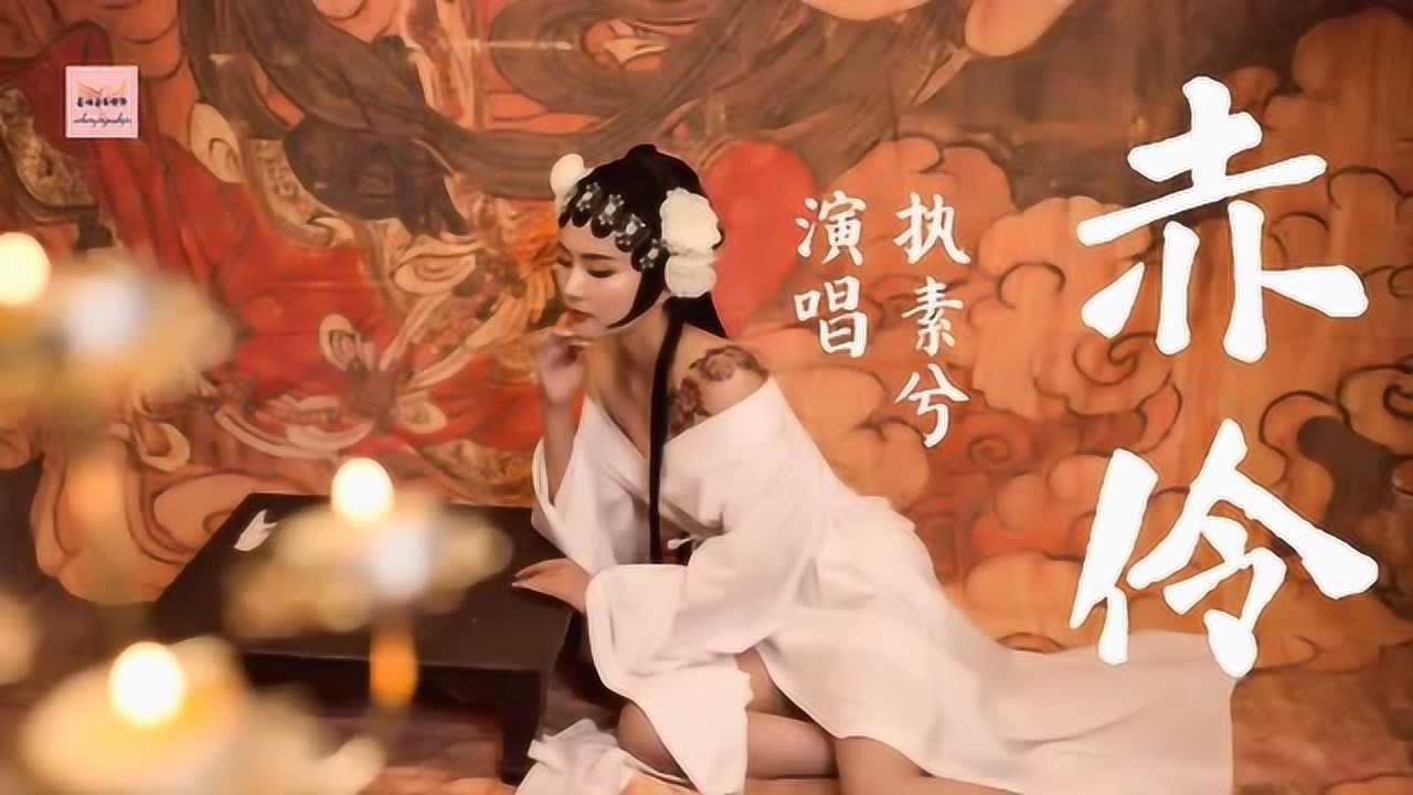 执素兮演唱赤伶动态歌词版道无情道有情怎思量