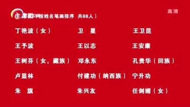 云南省第十三届人代会第三次会议主席团和秘书长名单