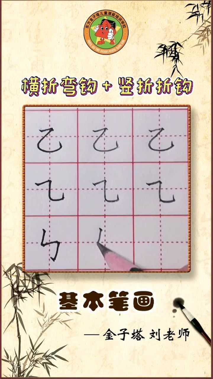 规范写字基本笔画训练横折弯钩和竖折折钩