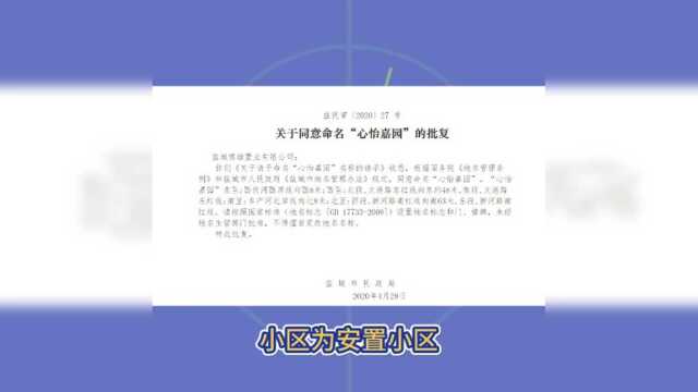 盐城新楼盘预告:开发区心怡嘉园(备案名)(地块20191901)