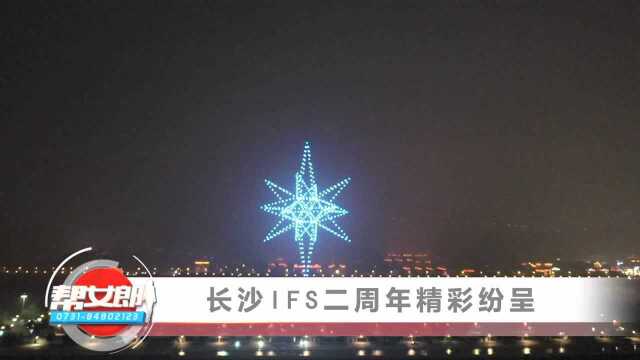 资讯【长沙IFS二周年精彩纷呈】