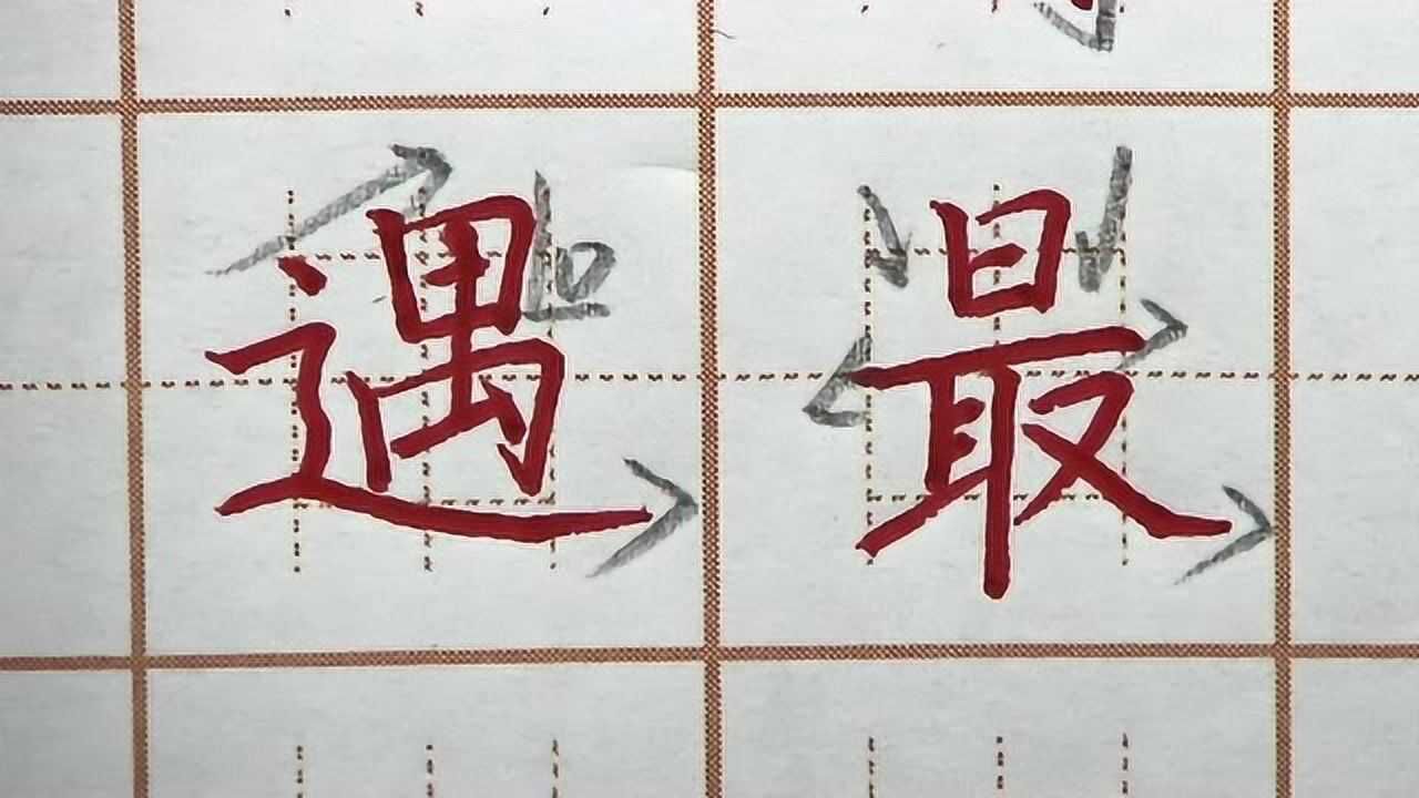 笔顺容易写错的遇字,最字上窄下宽书写,二年级写字硬笔书法练字