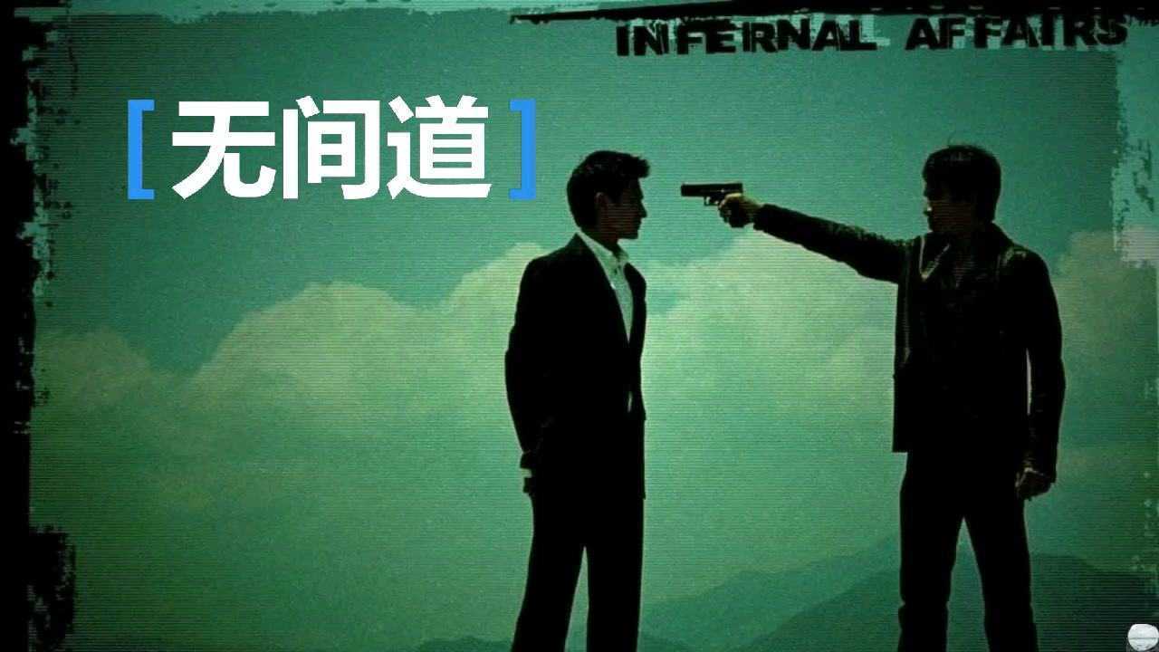 无间道天台片段海南话配音