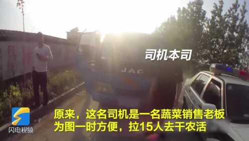 47秒 | 枣庄峄城一小货车用帆布改装 竟超员7倍