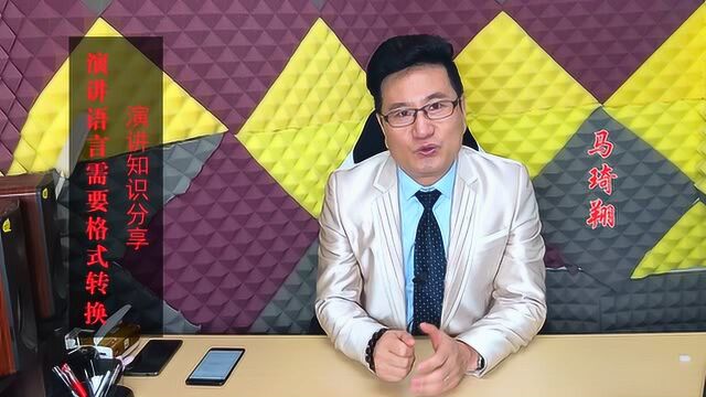 演讲语言需要学会“格式转换”,用不同语言风格面对不同的受众