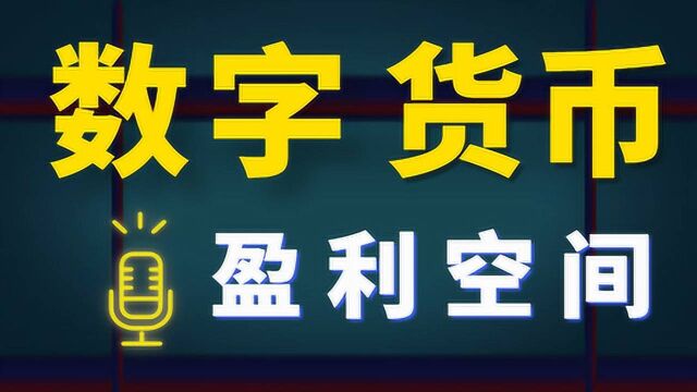 数字货币 如何建立交易体系 数字货币盈利空间怎么判断