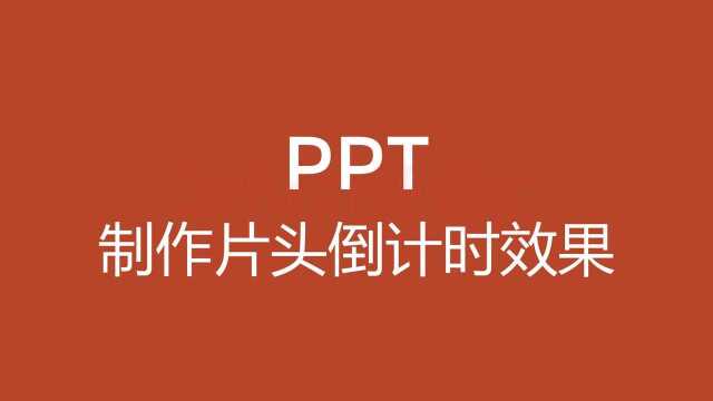 PPT制作倒计时效果,让您的ppt更有节奏感