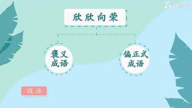 一分钟了解欣欣向荣的出处、释义、近反义词|小孩子点读