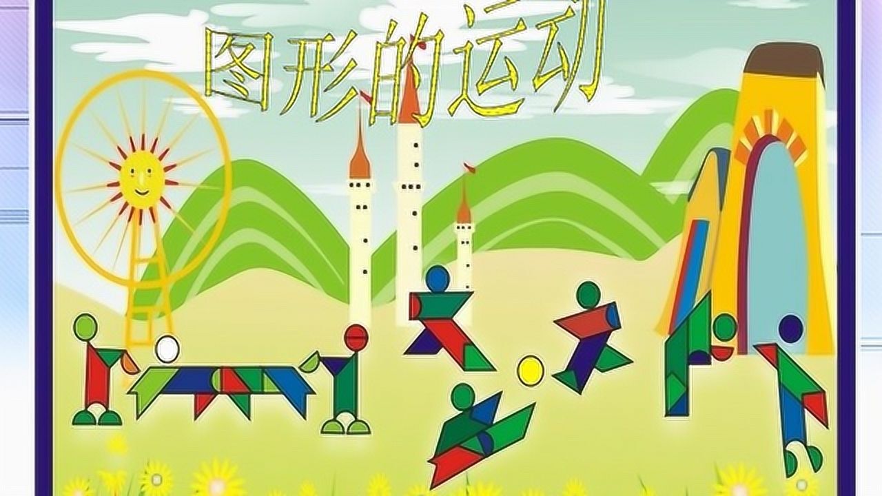 人教版小学数学五年级下册第五单元图形的运动图形的运动例4