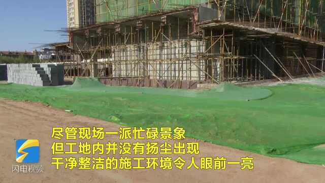 65秒丨“三查合一”防治扬尘 潍坊奎文区67个在建工程项目全部实现达标生产