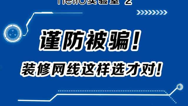 装修网线这样选才对!