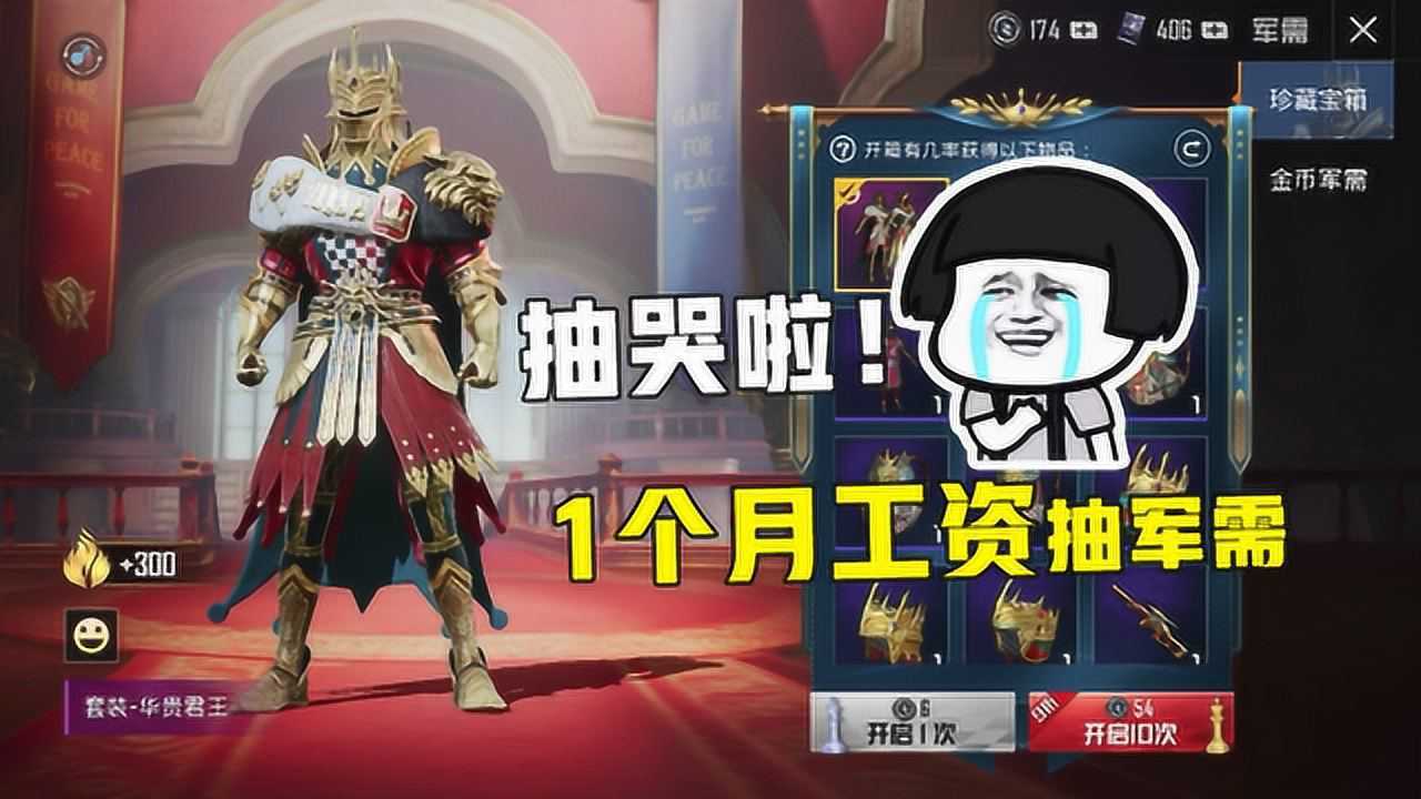 和平精英新套装华贵君王上线花1个月工资抽军需泪奔了