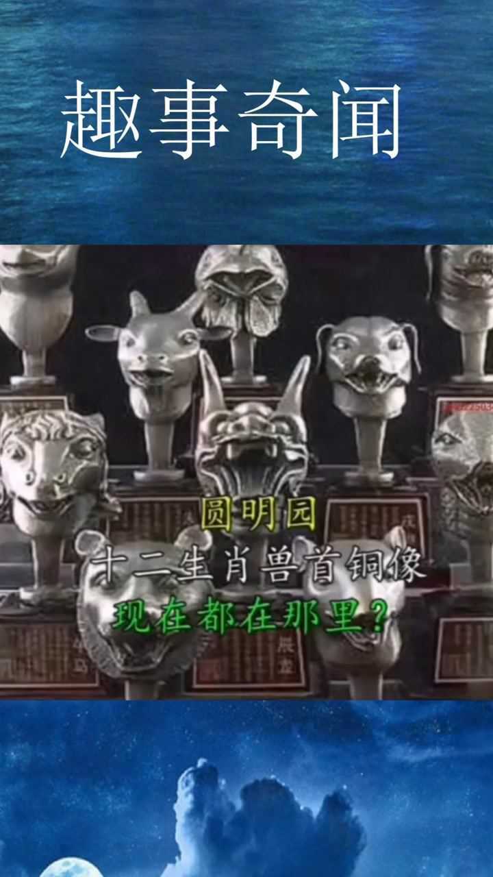 圆明园十二生肖兽首铜像,现在都在那里