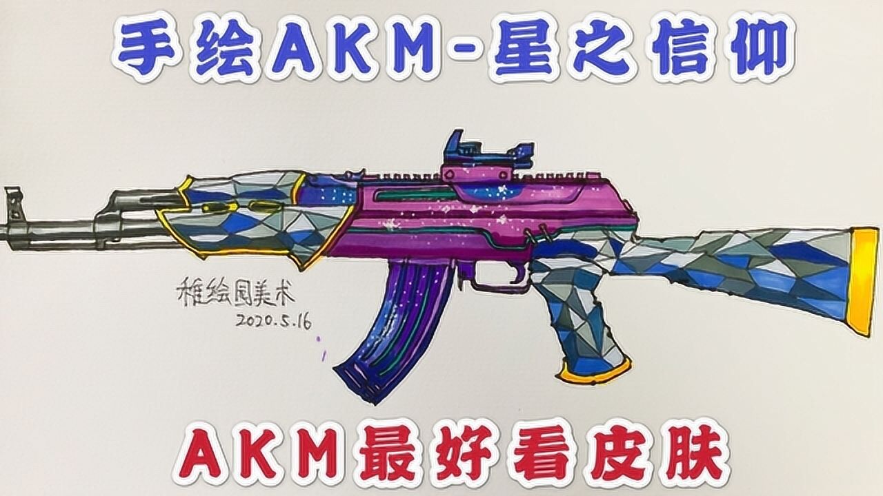 教你画出吃鸡最帅猛枪akm星之信仰有没有见过画得这么帅的