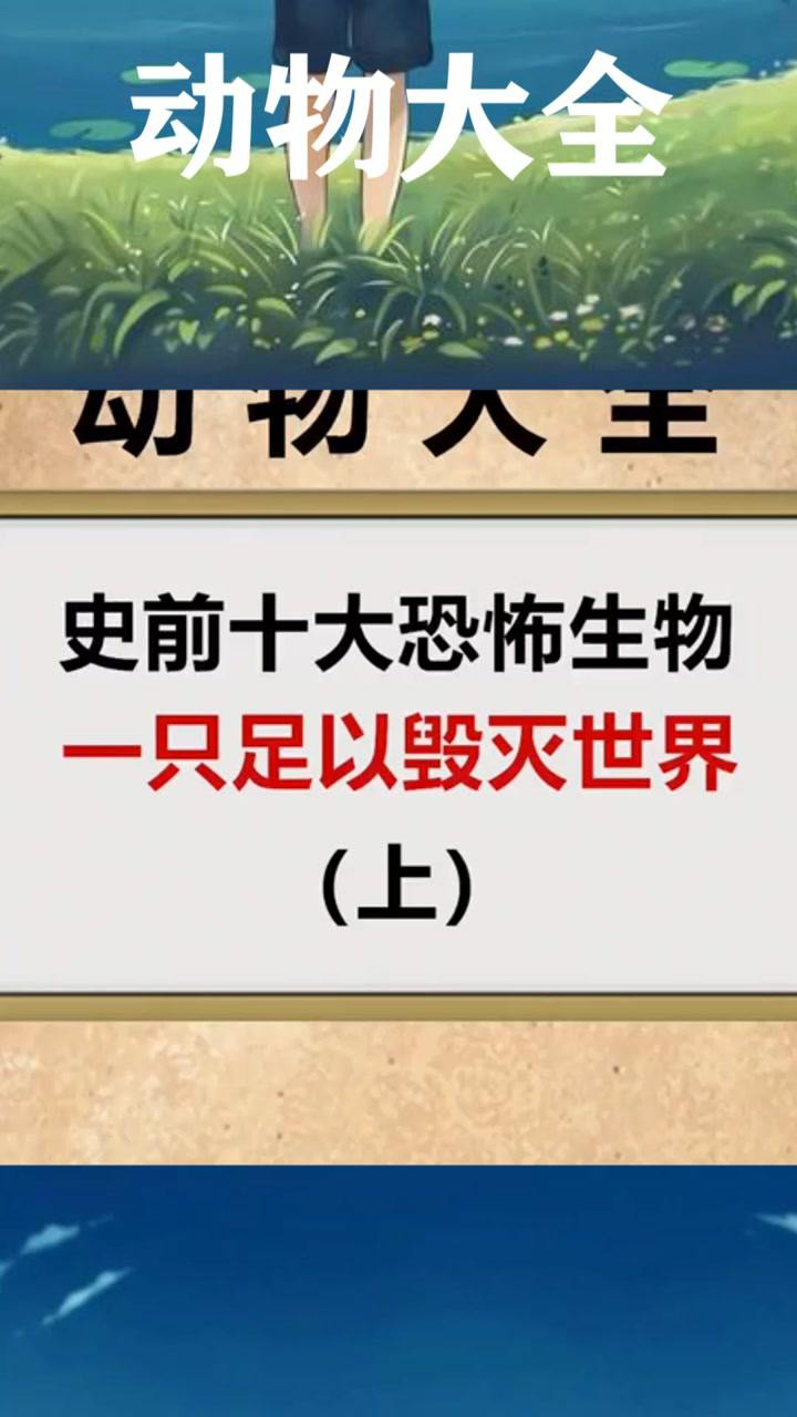 史前十大恐怖生物
