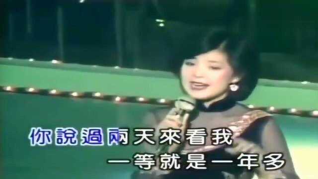 邓丽君经典歌曲《你怎么说》,你说过两天来看我,一等就是一年多