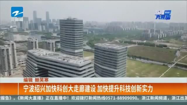 宁波绍兴加快科创大走廊建设 加快提升科技创新实力