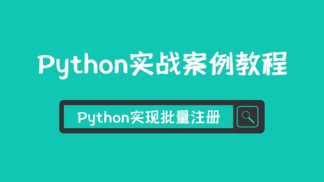 Python实现批量注册网站账号