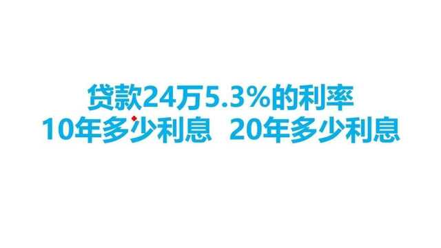 知道贷款金额,教你如何算出20年和十年的利息.