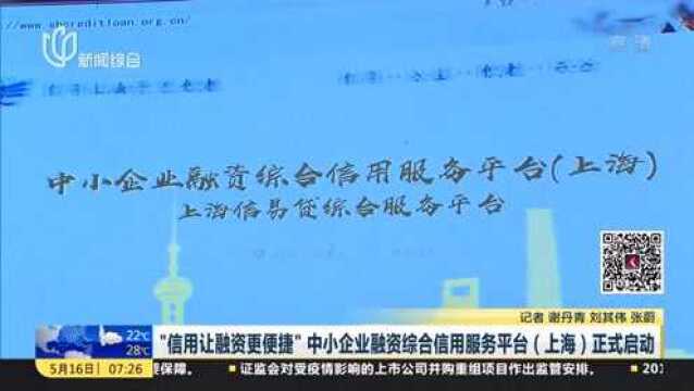 “信用让融资更便捷”中小企业融资综合信用服务平台(上海)正式启动