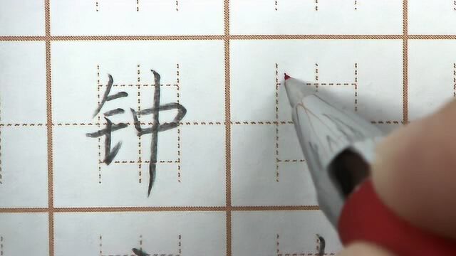 钟字双笔书写,哪一种写的好一些呢?一年级语文生字写字硬笔练字