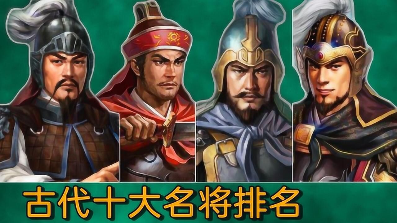 中国古代十大名将排名,孙武垫底