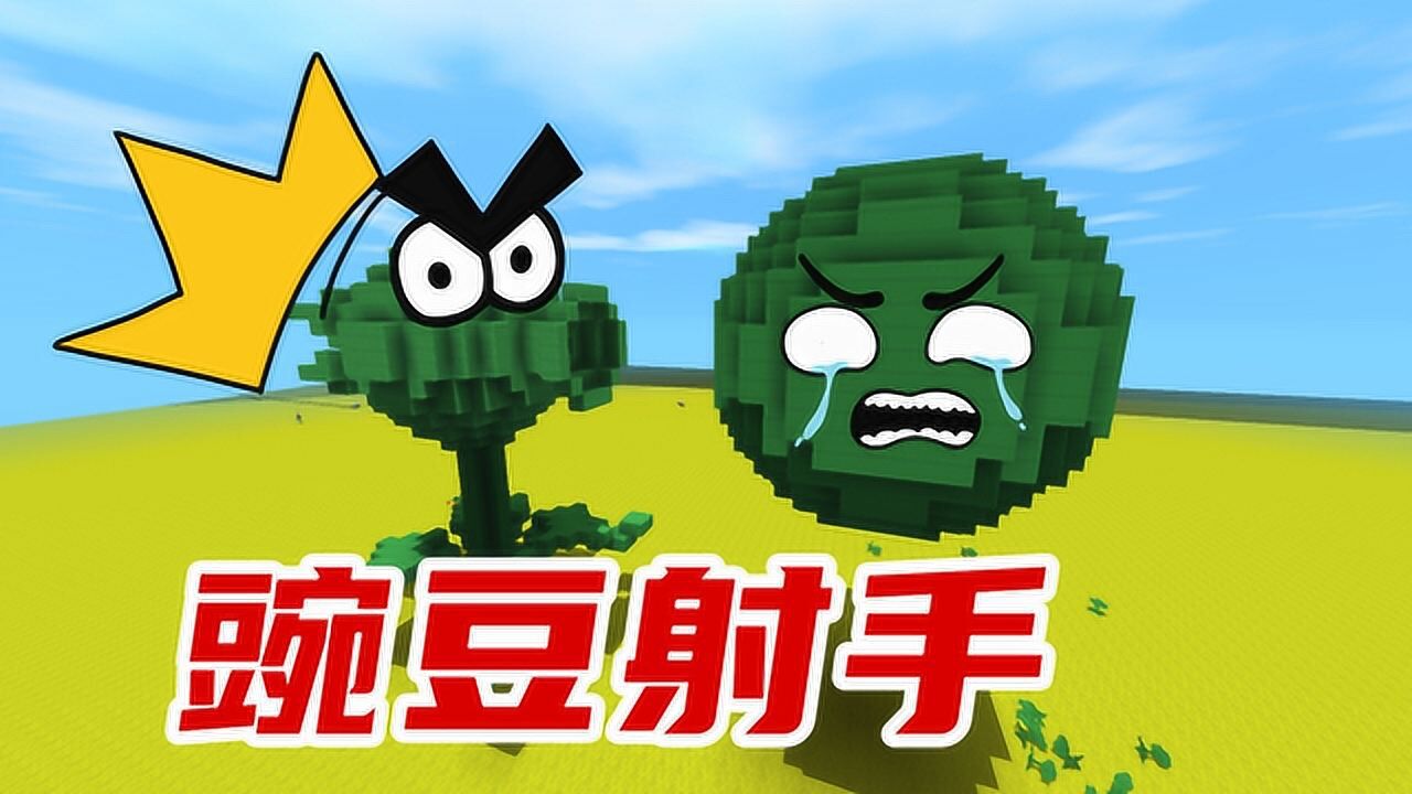 迷你世界 植物大战僵尸豌豆射手,会发射黄豆的射手