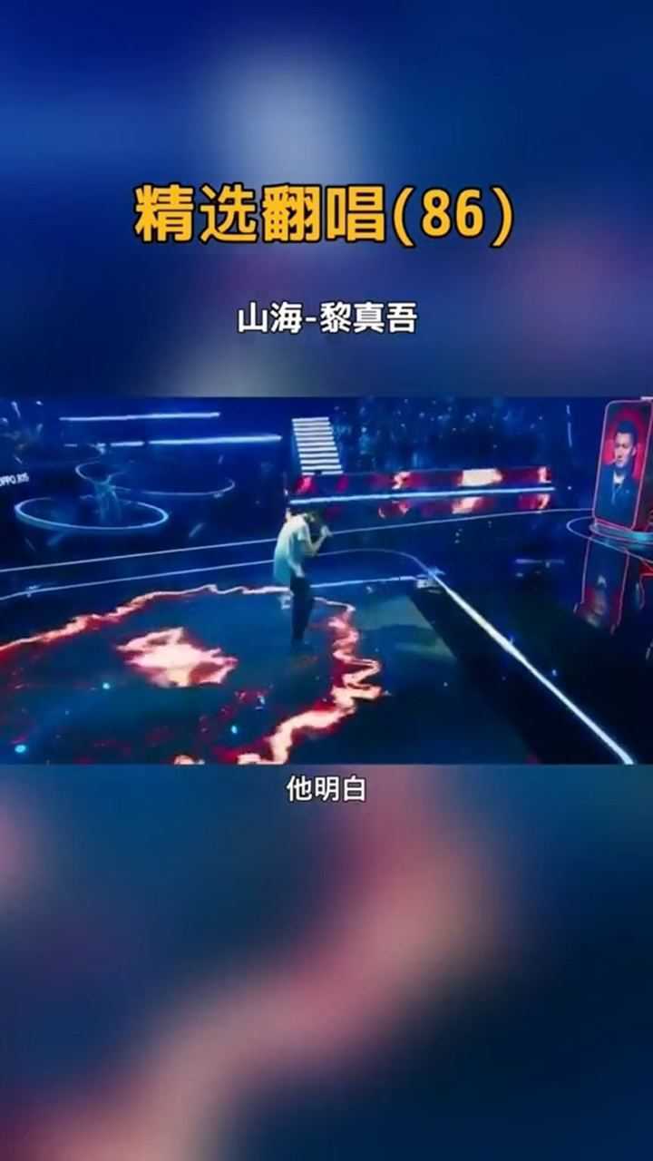 黎真吾的山海翻唱